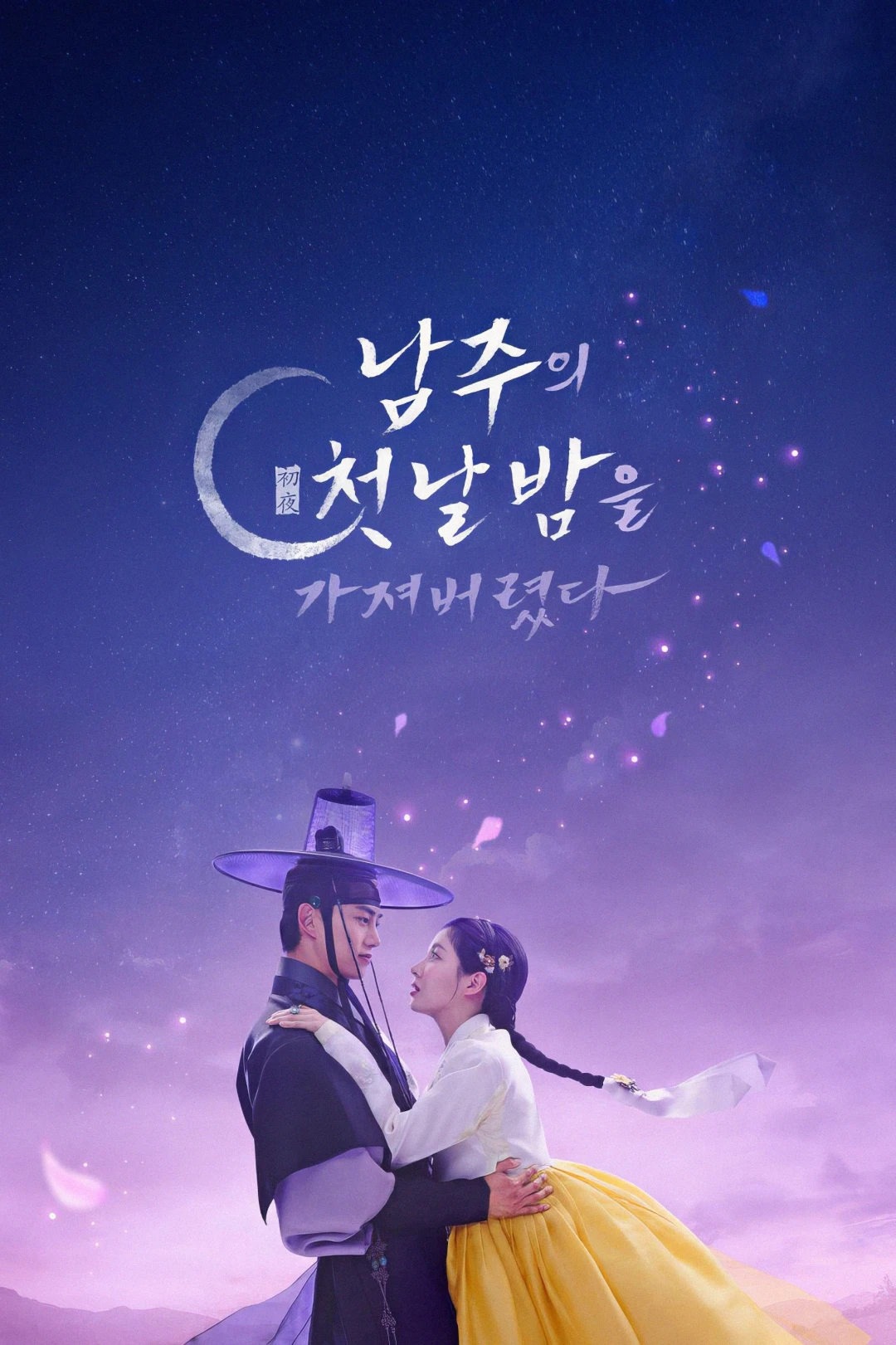 Tôi Đã Cướp Mất Đêm Đầu Tiên Của Nam Chính (The First Night with the Duke) [2025]