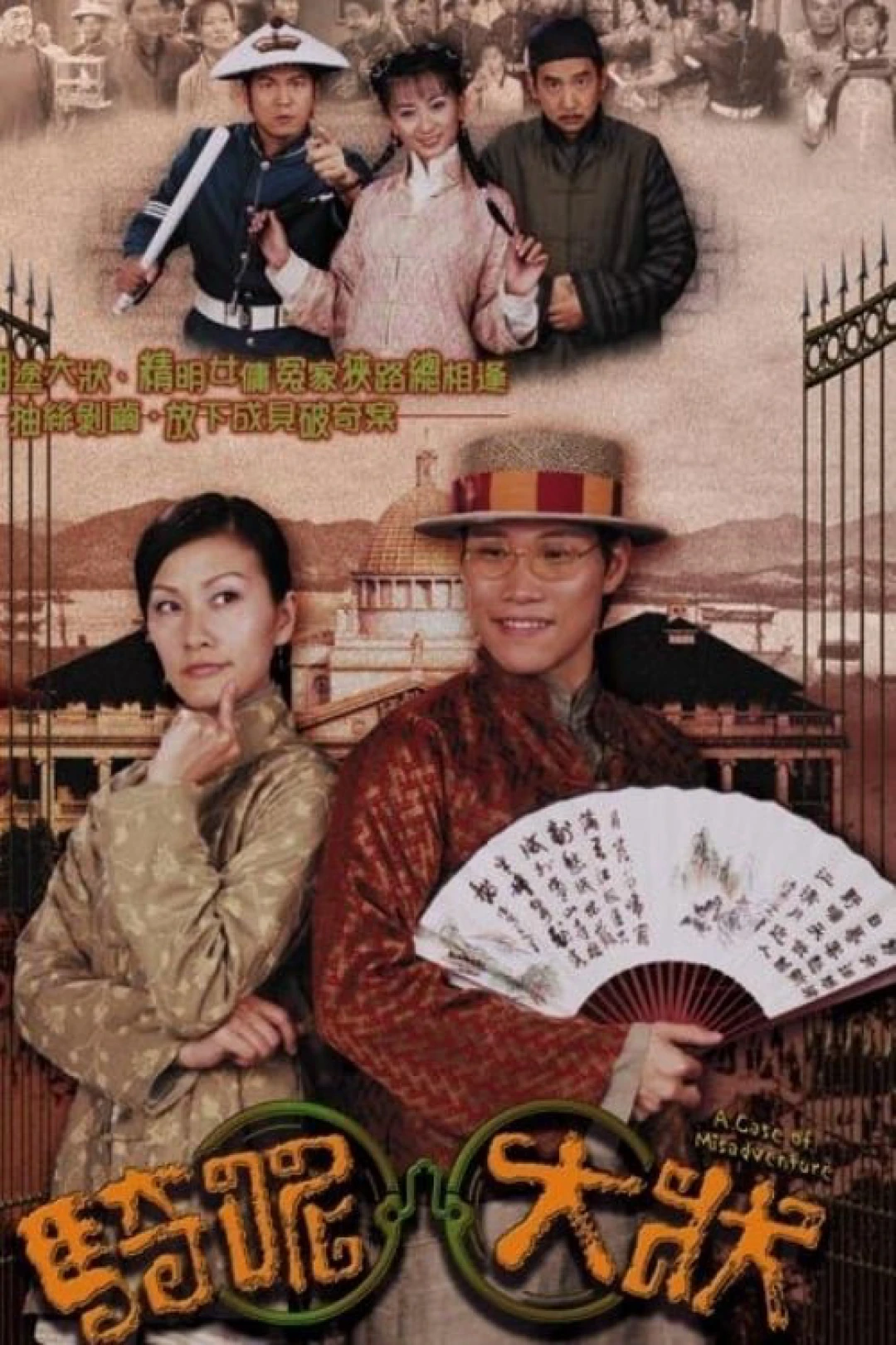 Trạng Sư Hồ Đồ (A Case of Misadventure) [2002]