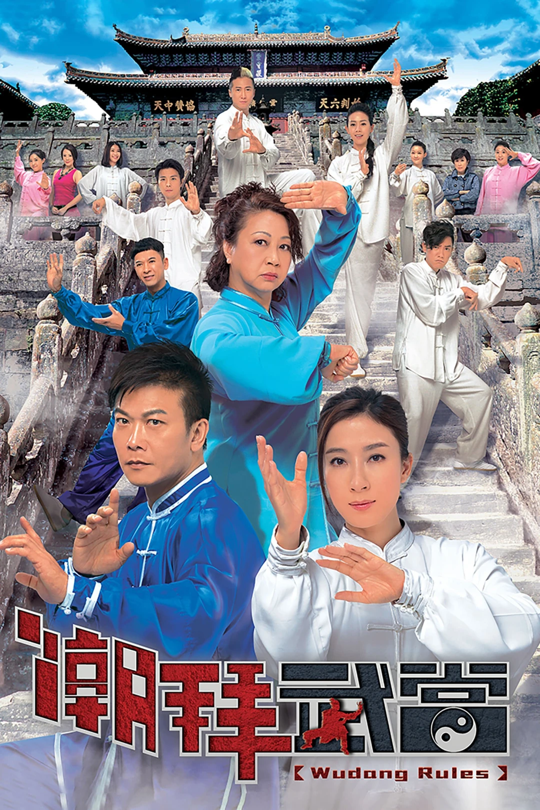 Triều Bái Võ Đang (Wudang Rules) [2015]