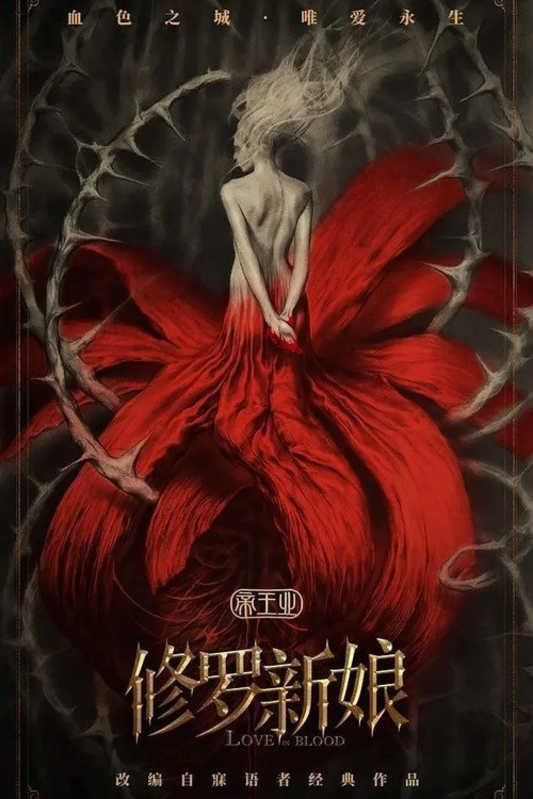 Tu La Tân Nương (Asura Bride (Love In Blood)) [2020]
