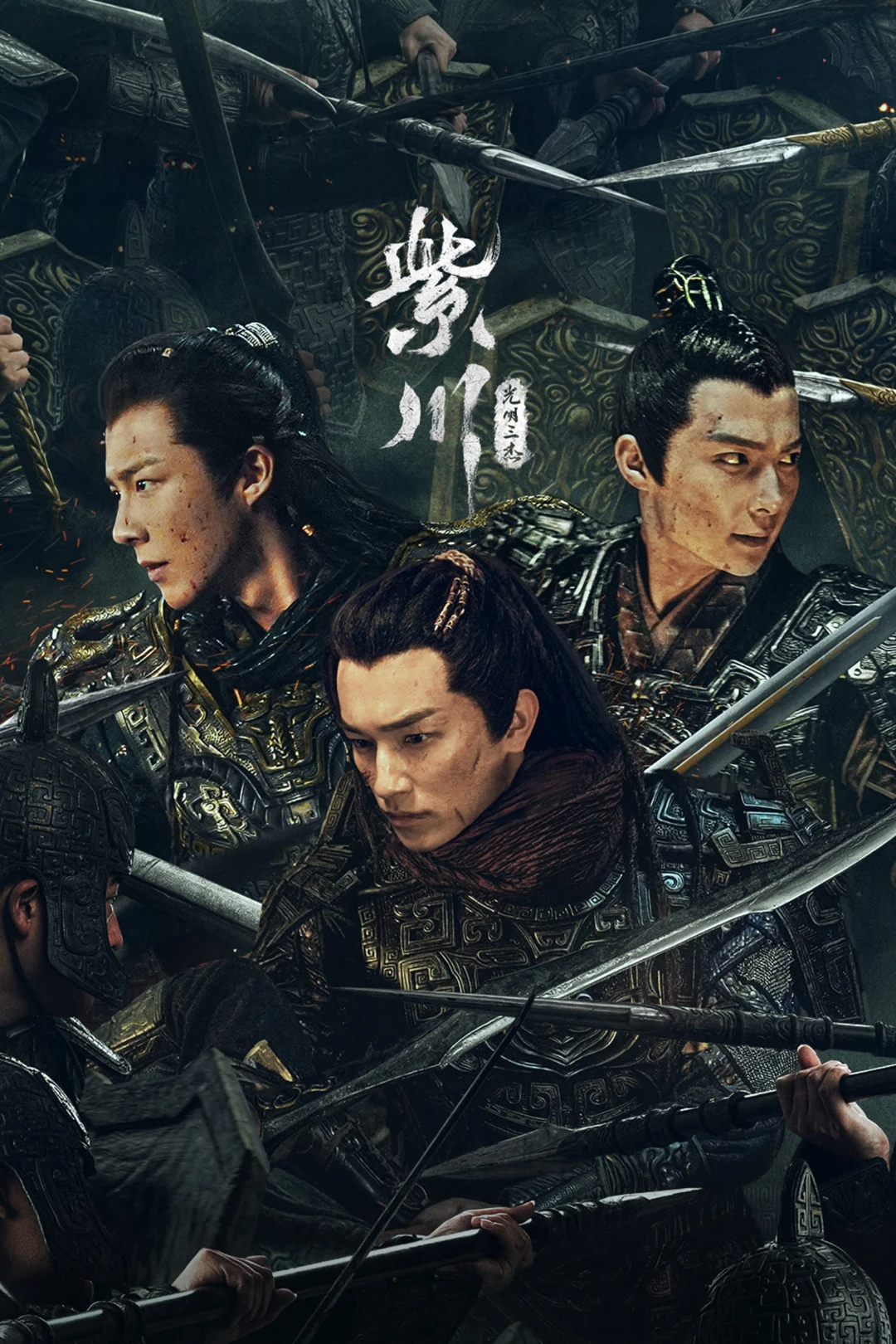 Tử Xuyên: Quang Minh Vương (Eternal Brotherhood 2) [2025]
