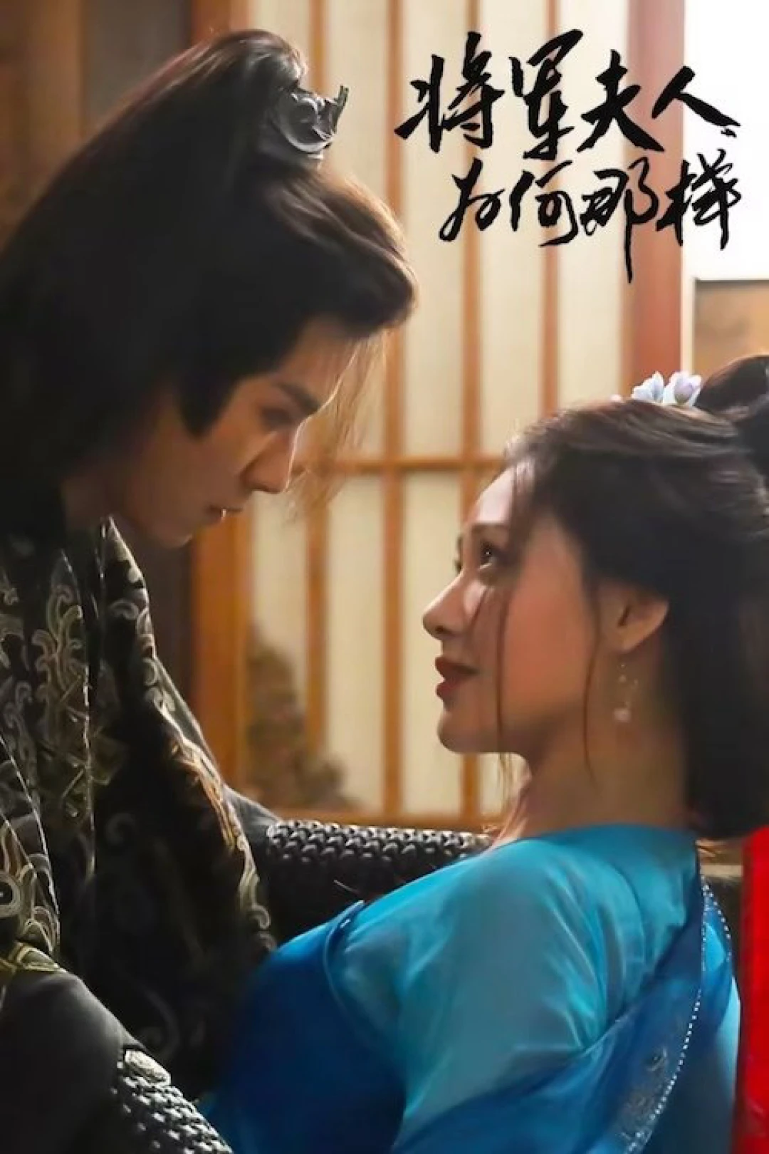 Tướng Quân Phu Nhân Cớ Sao Lại Thế (Destiny of the General's Bride) [2025]