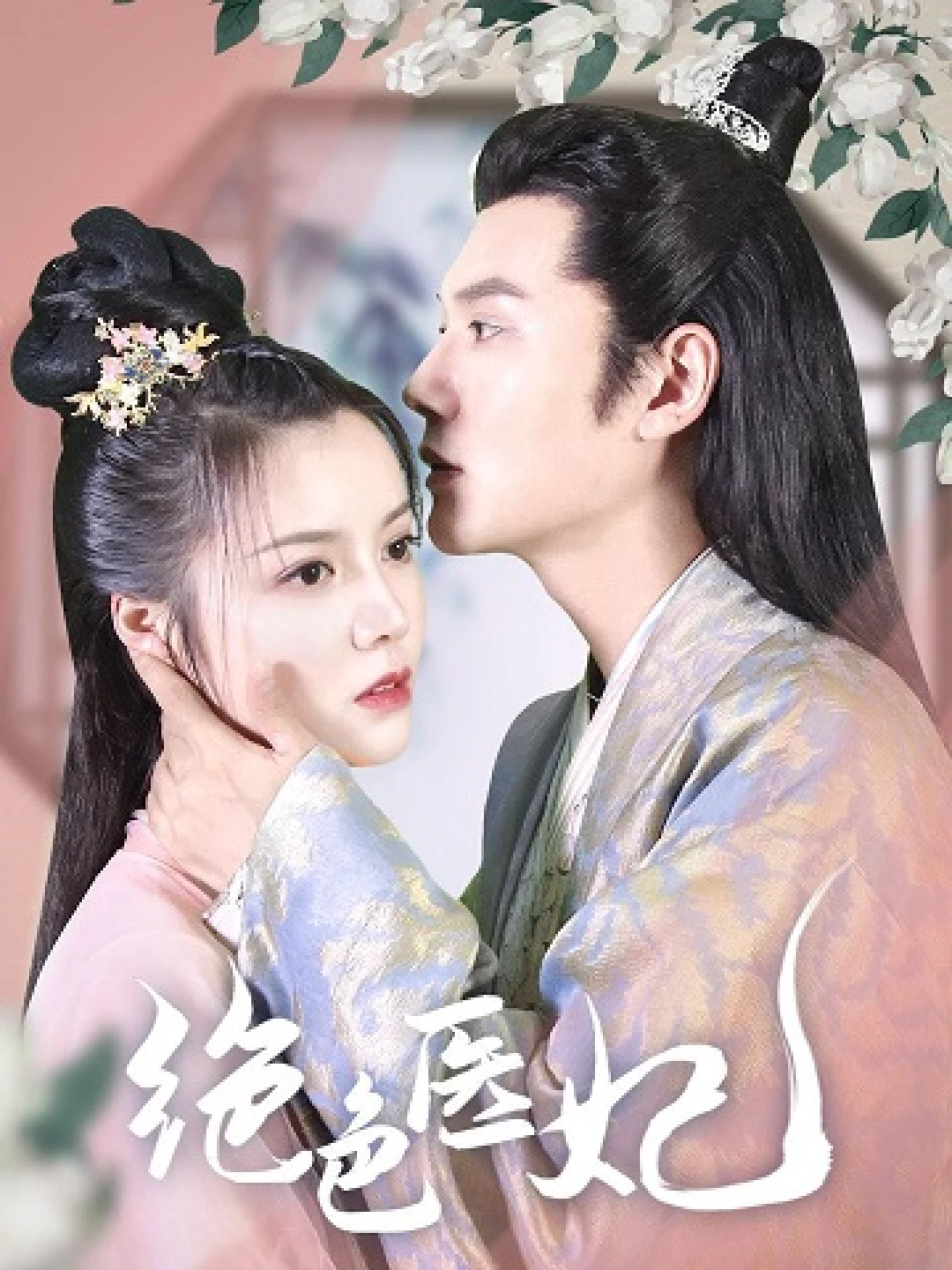 Tuyệt Sắc Y Phi (Peerless Concubine Physician) [2023]