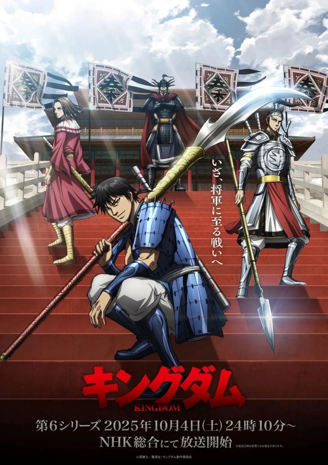 Vương Giả Thiên Hạ (Phần 6) (Kingdom (Season 6)) [2025]