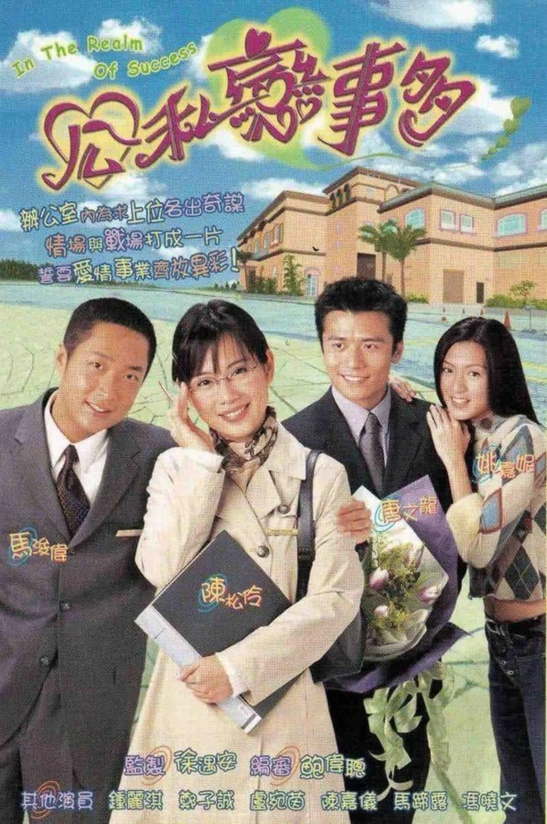 Vượt Qua Thử Thách (In the Realm of Success) [2001]