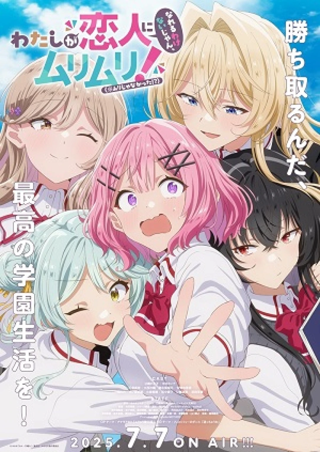Watashi ga Koibito ni Nareru Wake Nai jan, Muri Muri! (※Muri ja Nakatta!?) (There's No Freaking Way I'll be Your Lover! Unless..., Watanare) [2025]