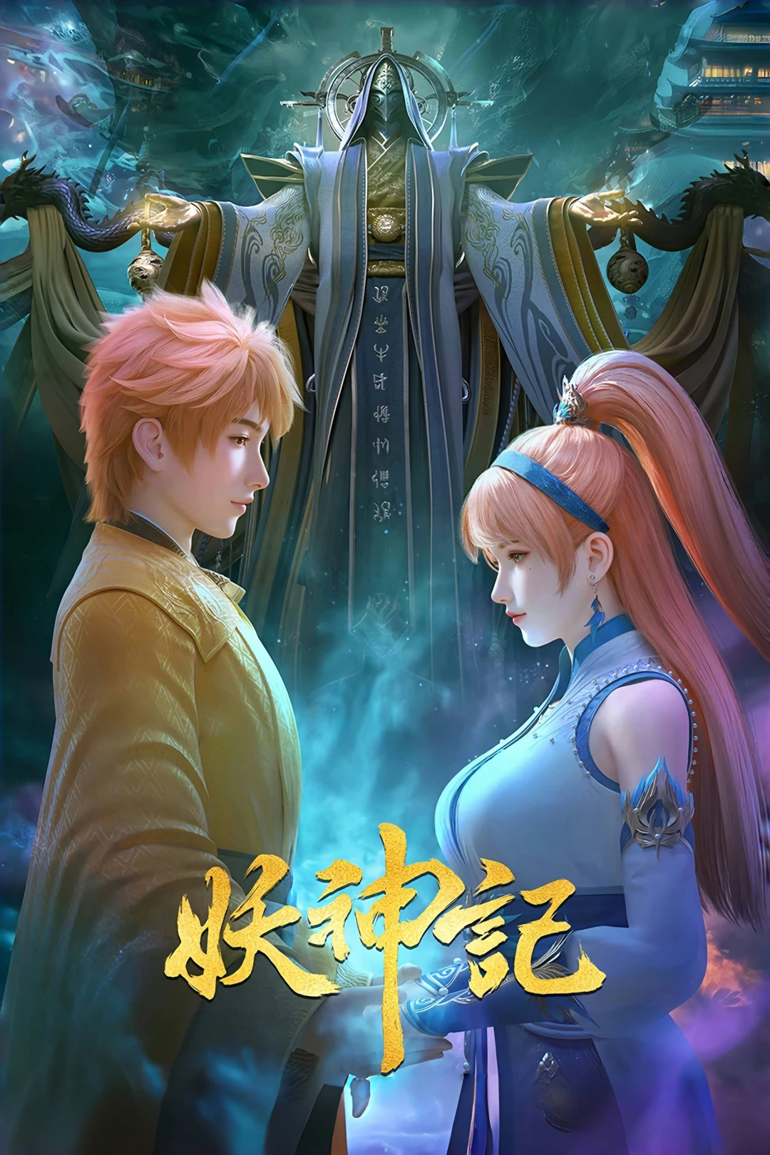 Yêu thần ký (Tales of Demons and Gods) [2017]